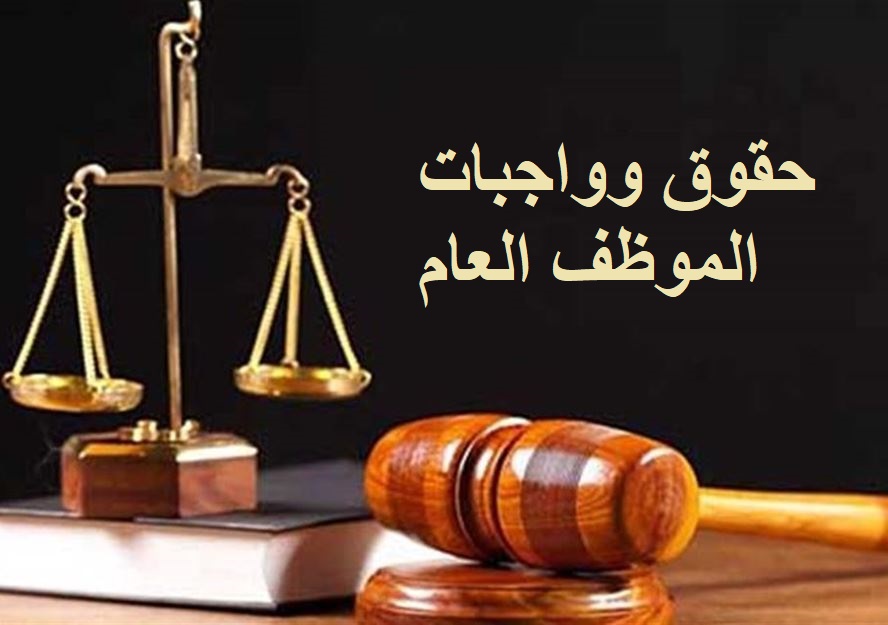 حقوق وواجبات الموظف العام